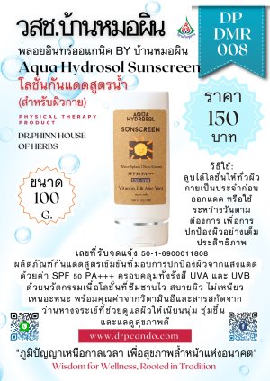 โลชั่นกันแดดสูตรน้ำ (สำหรับผิวกาย)