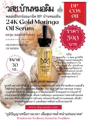 มะรุม เซรั่ม ทอง24k