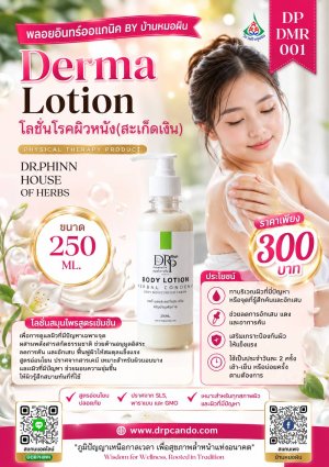 โลชั่นโรคผิวหนัง(สะเก็ดเงิน)250ml.