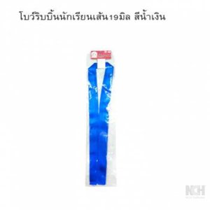 โบว์ริบบิ้นนักเรียนเส้น 19มิล สีน้ำเงิน 12ชิ้น / แพ็ค