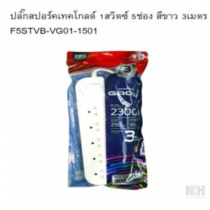 ปลั๊กสปอร์คเทคโกลด์ 1สวิตซ์ 5 ช่อง สีขาว 3เมตร (20) 