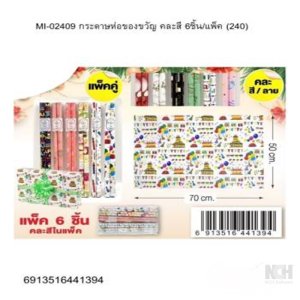 ดระดาษห่อของขวัญ คละสี 12ชิ้น / แพ็ค (240) 