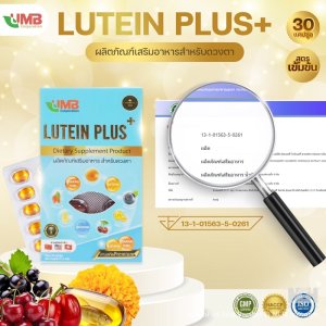  ลูทีน พลัส UMB (Lutein Plus+)